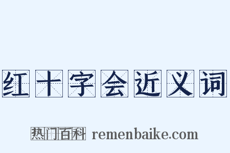 红十字会近义词是什么意思的图片